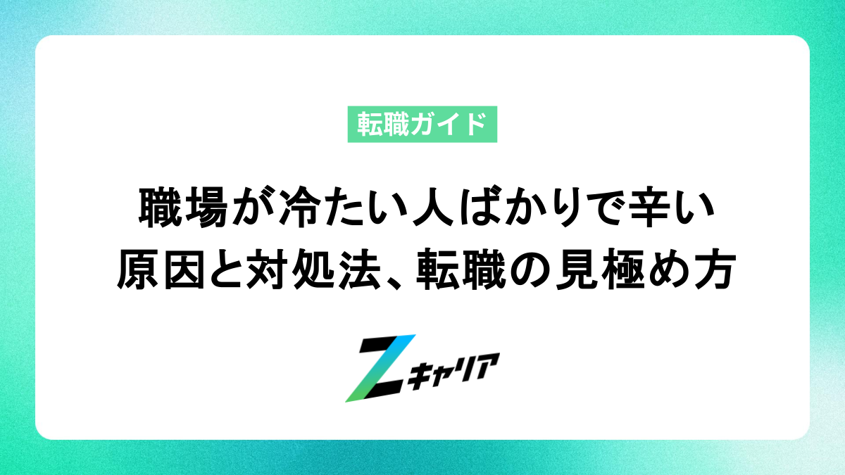 職場が冷たい人ばかりで辛い…。原因と対処法、転職の見極め方