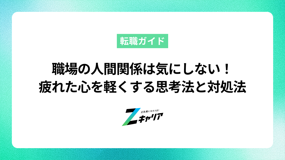 職場の人間関係は気にしない！疲れた心を軽くする思考法と対処法