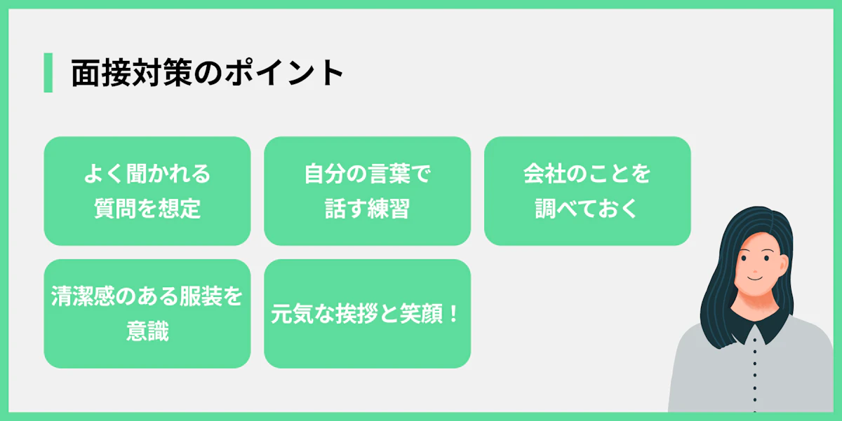 面接対策のポイント