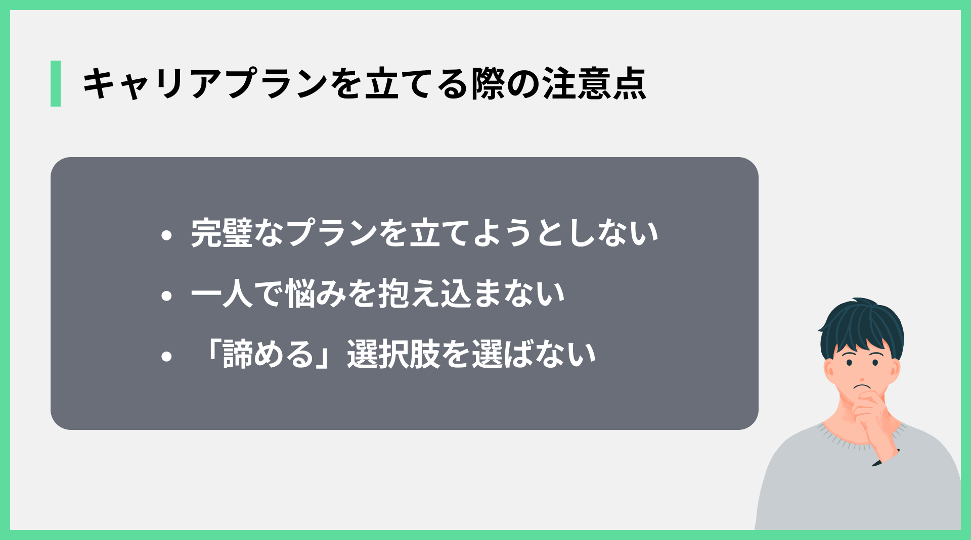 キャリアプランを立てる際の注意点