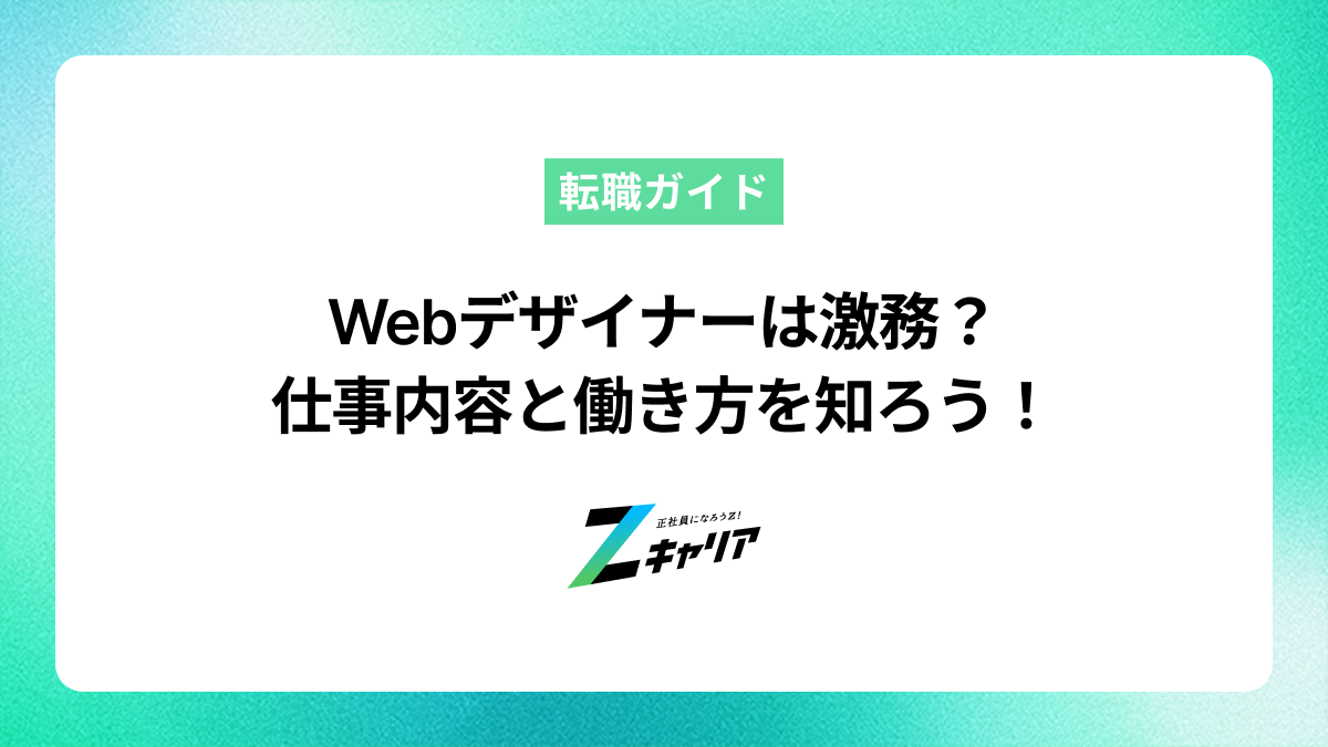 Webデザイナーは激務？仕事内容と働き方を知って後悔しない転職を！