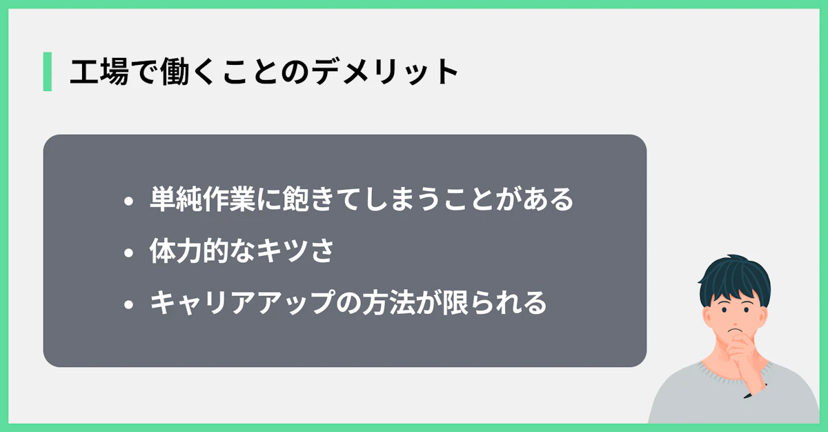 工場で働くことのデメリット