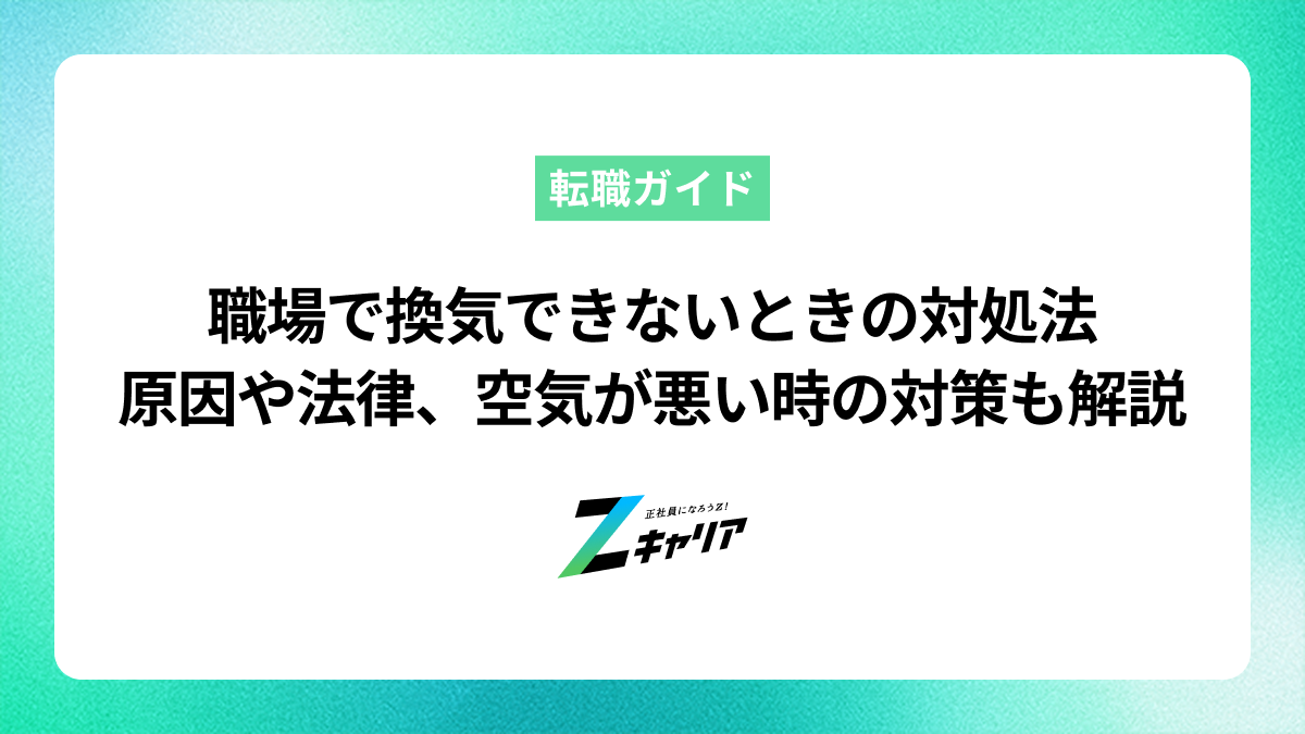 職場で換気できないときの対処法——原因や法律、空気が悪いときの対策も解説