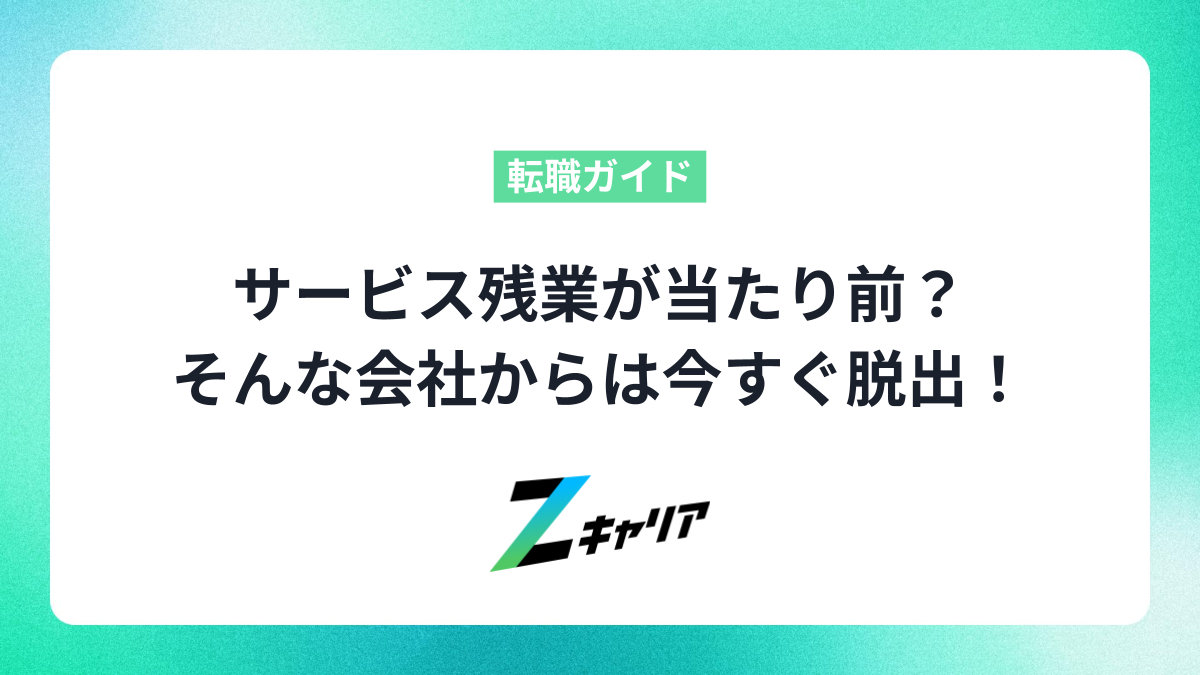 サービス残業が当たり前の会社は危険！辞めるべき理由と抜け出すための転職術