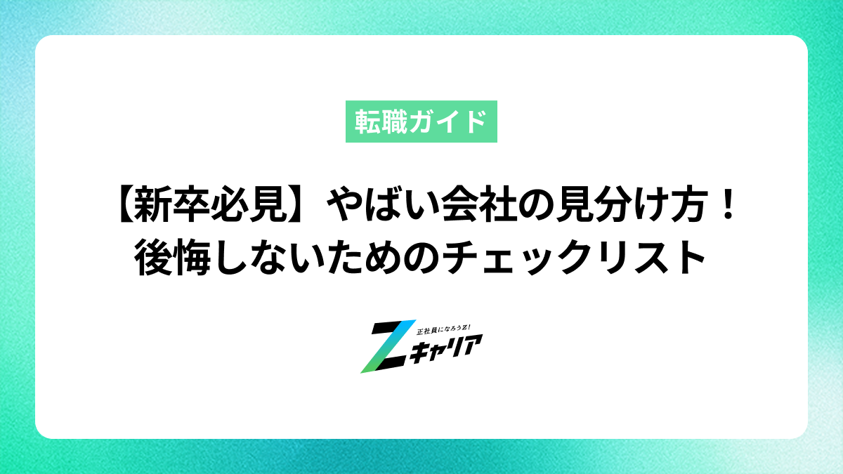 【新卒必見】やばい会社の見分け方！ 後悔しないためのチェックリストとは？