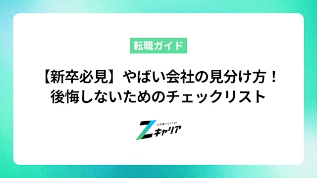 【新卒必見】やばい会社の見分け方! 後悔しないためのチェックリストとは?