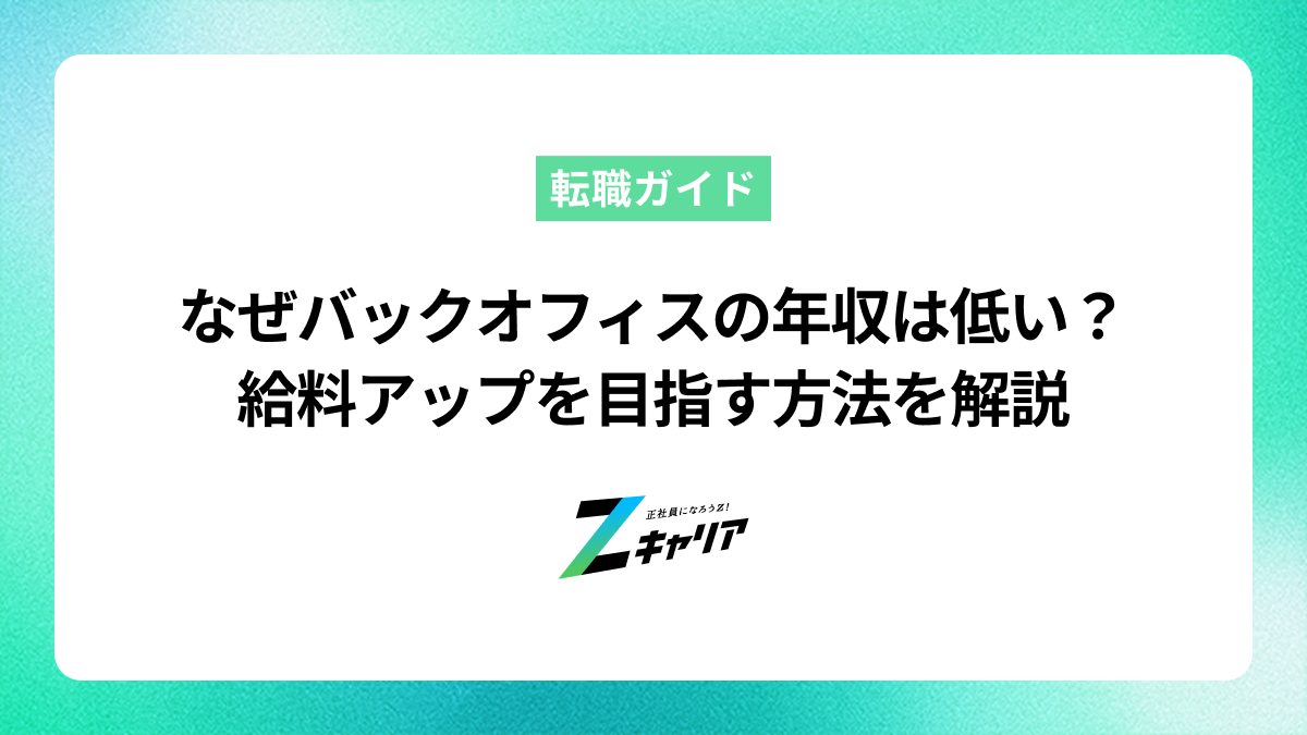 バックオフィスの年収が低いのはなぜ？給料アップを目指す方法を解説