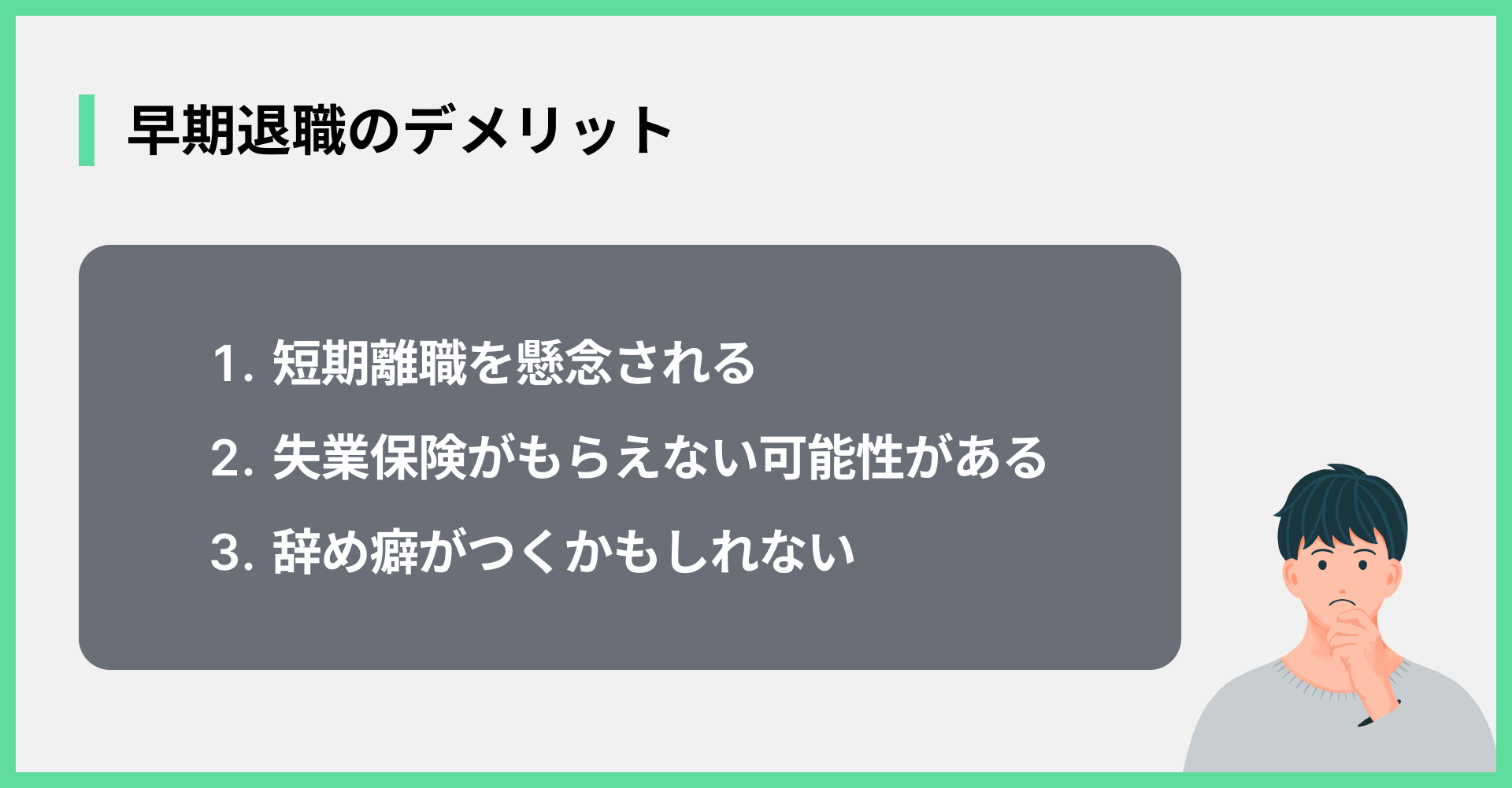 早期退職のデメリット