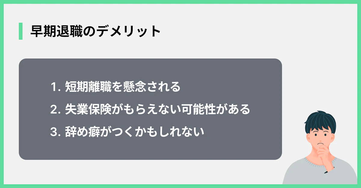 早期退職のデメリット