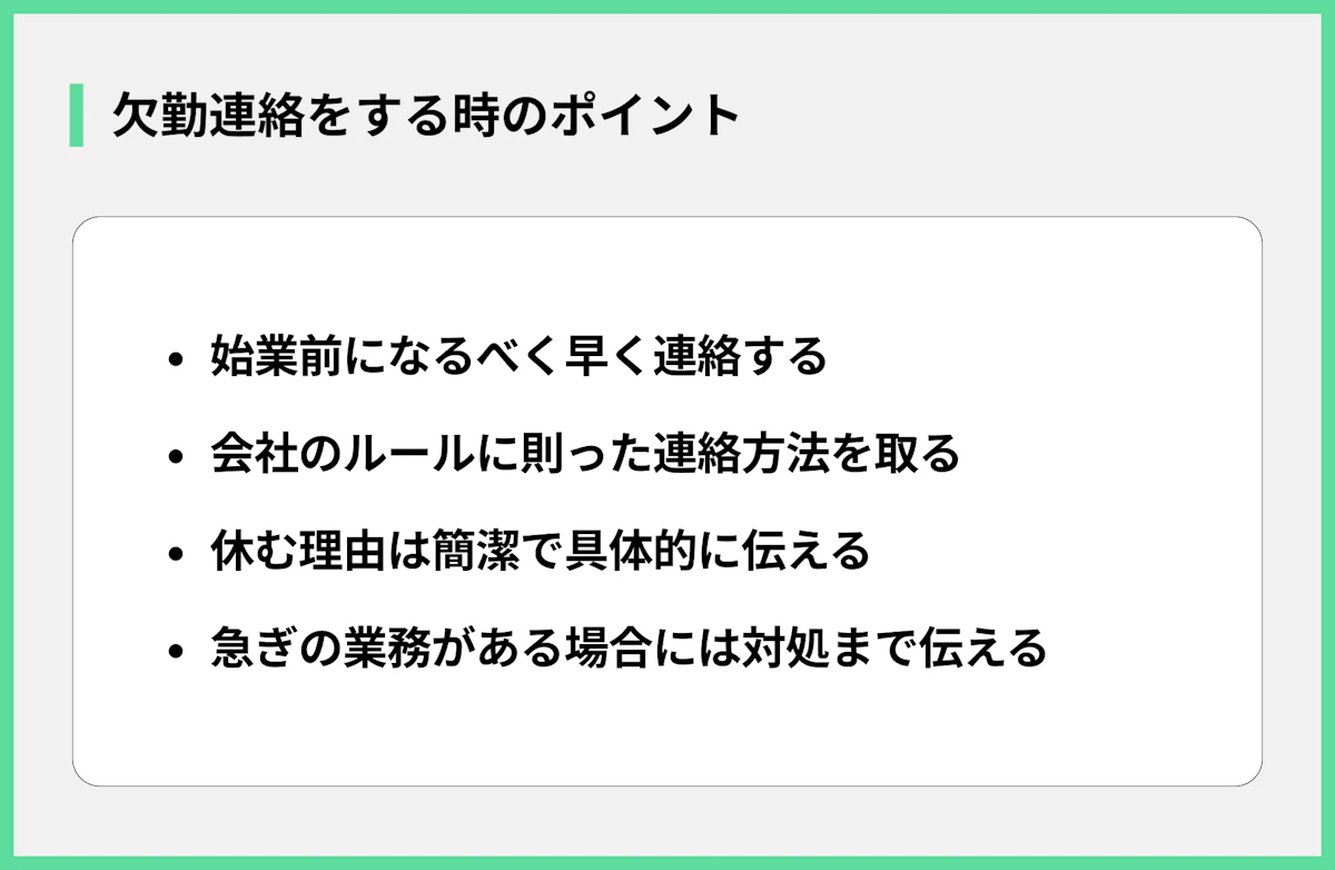欠勤連絡をする時のポイント