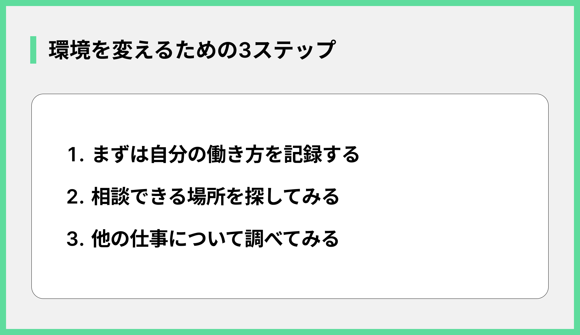 環境を変えるための3ステップ