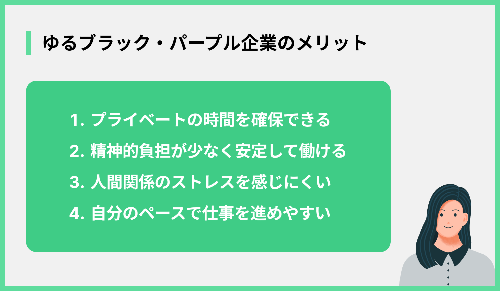 ゆるブラック・パープル企業のメリット