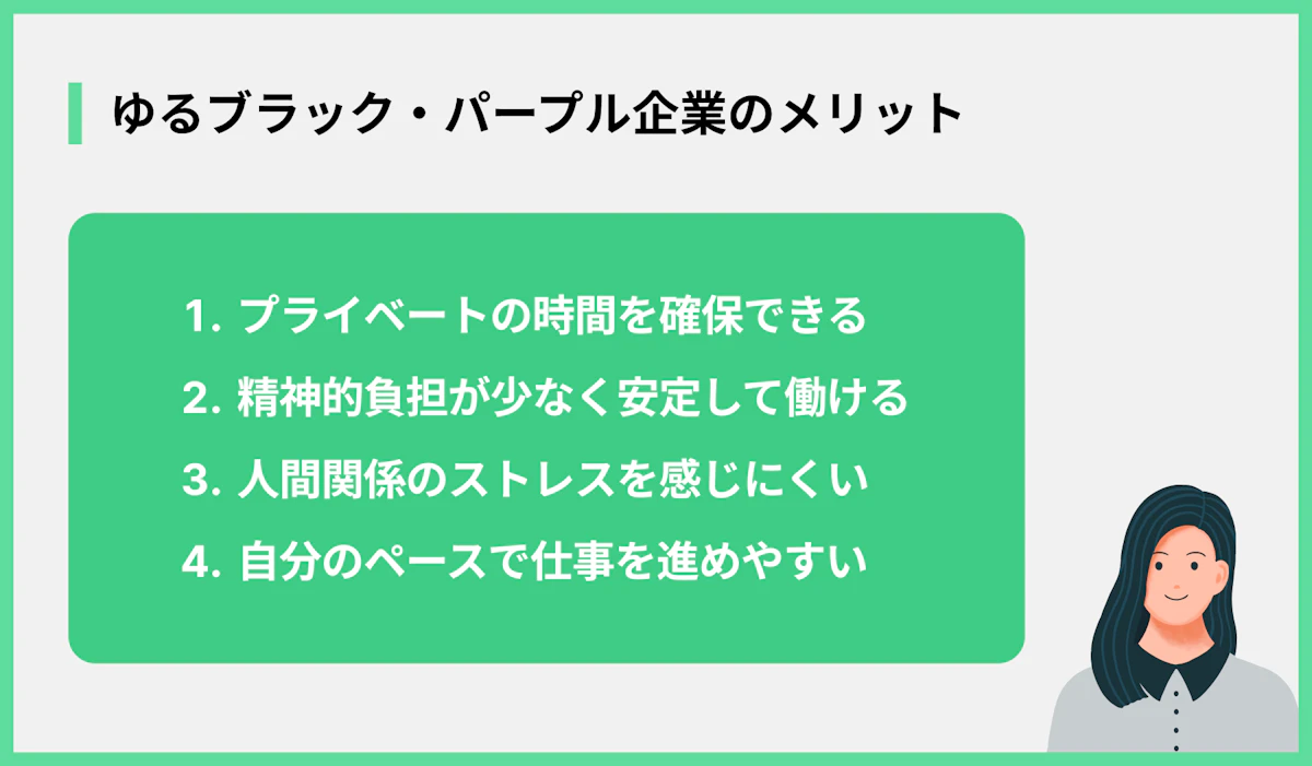 ゆるブラック・パープル企業のメリット