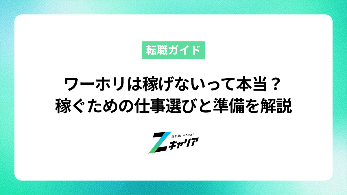 ワーホリは稼げないって本当？稼ぐための仕事選びと準備を解説