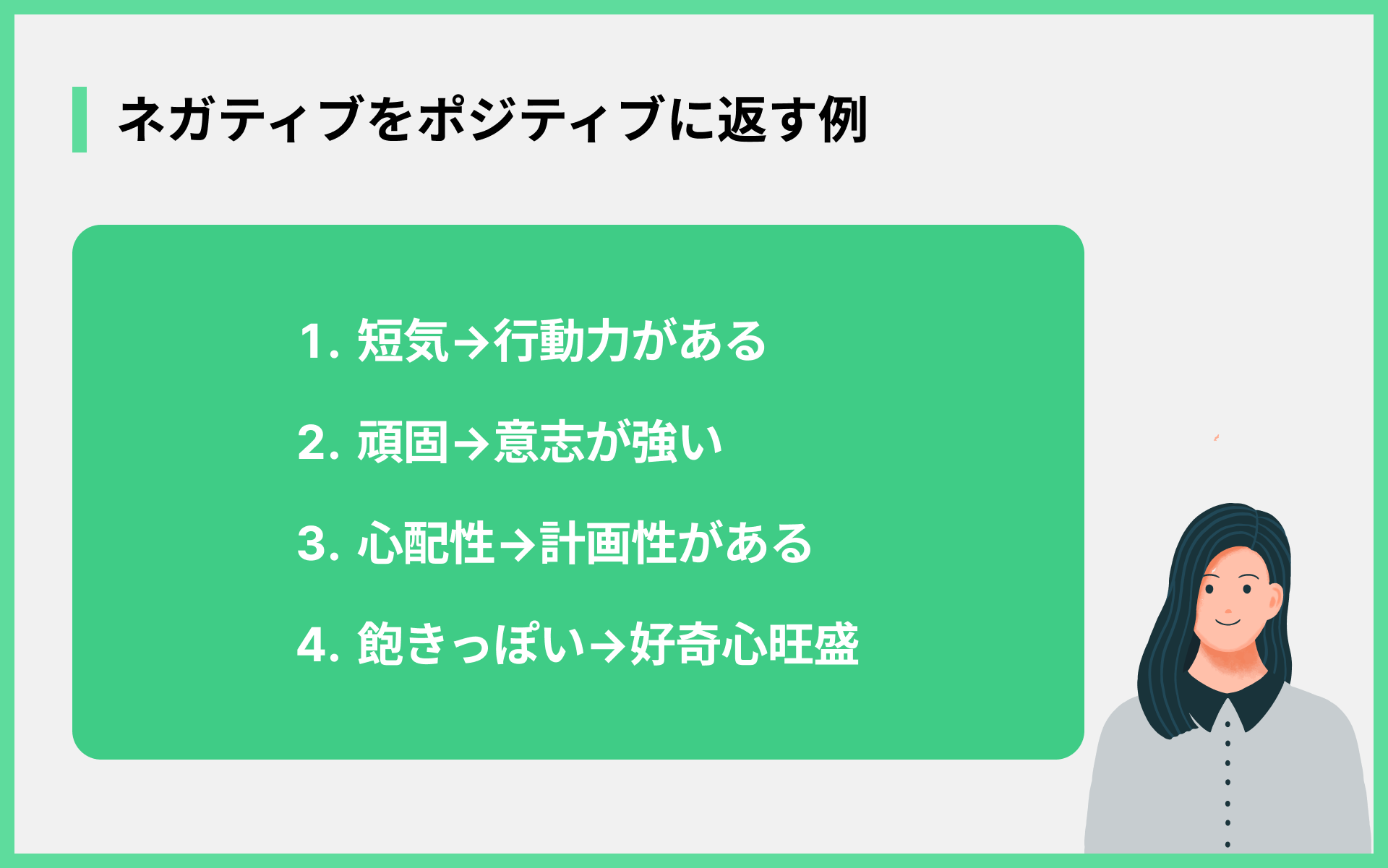 ネガティブをポジティブに返す例