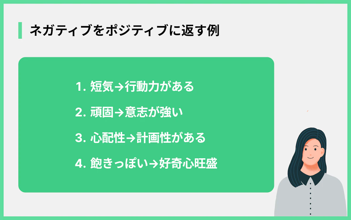 ネガティブをポジティブに返す例