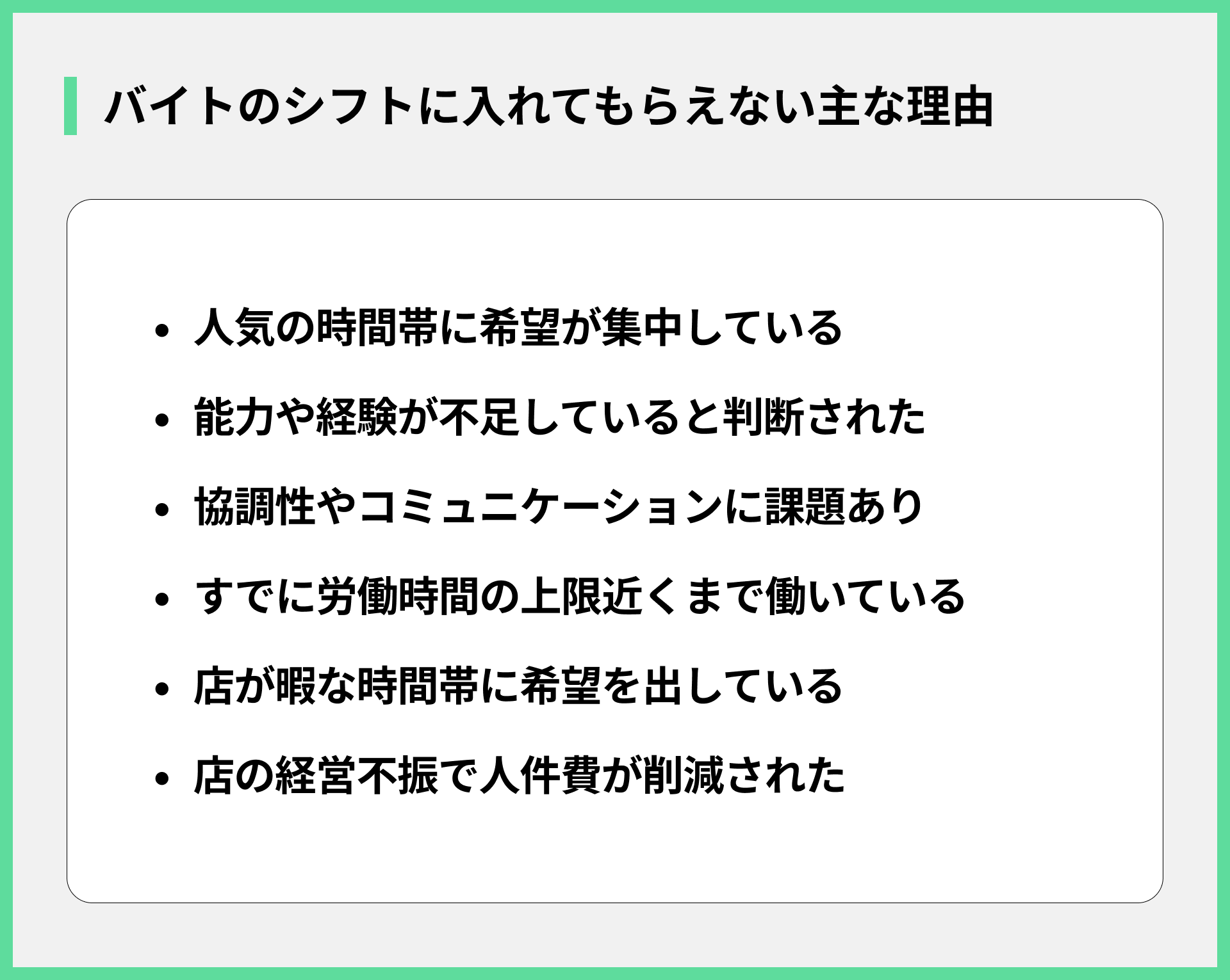 バイトのシフトに入れてもらえない主な理由