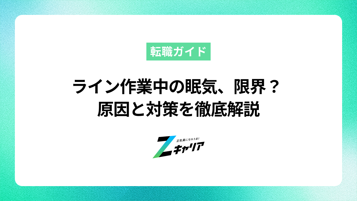 ライン作業が眠いのはなぜ？原因と今すぐできる対策、転職も解説