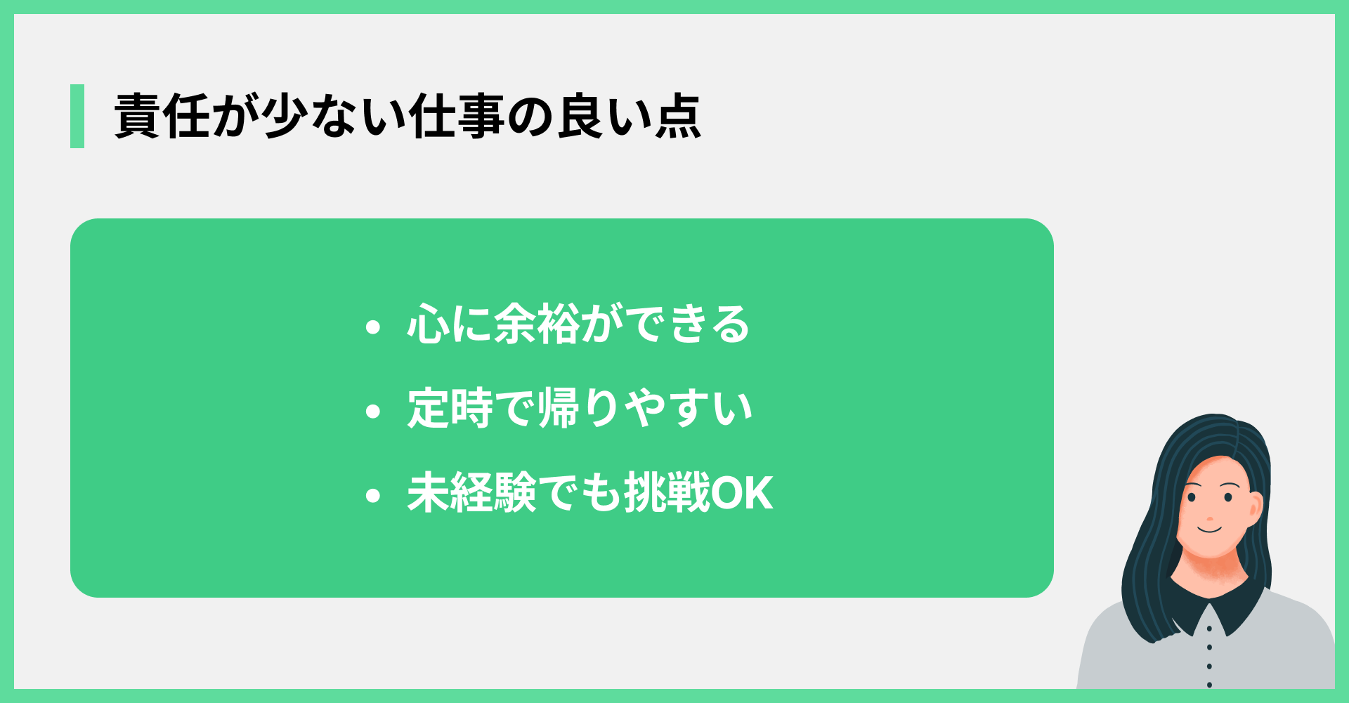 責任が少ない仕事の良い点