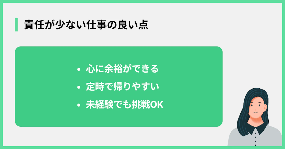 責任が少ない仕事の良い点
