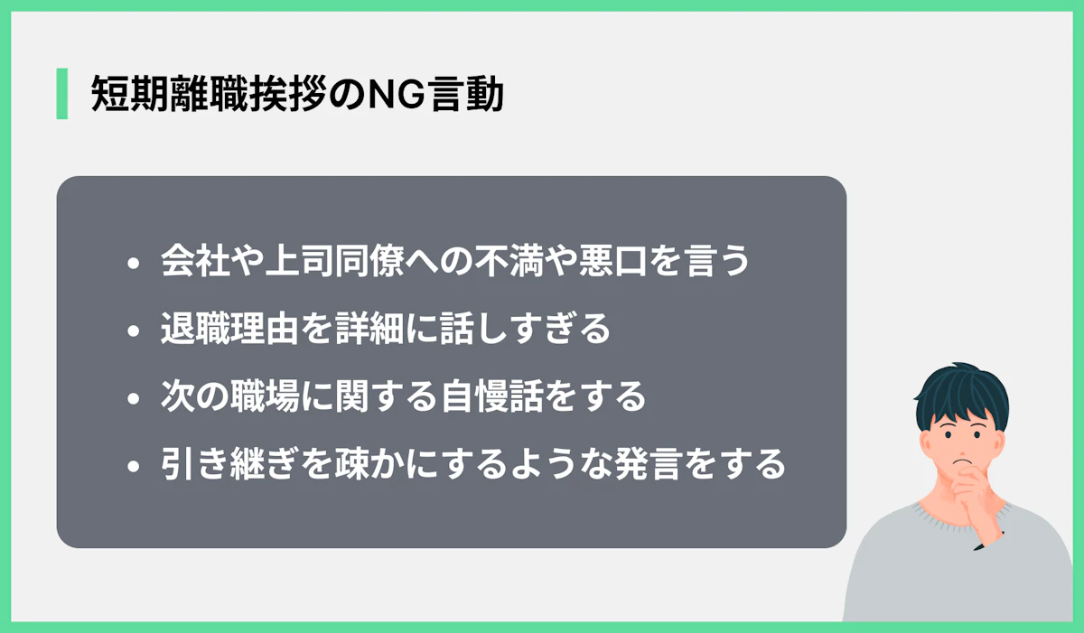 短期離職挨拶のNG言動