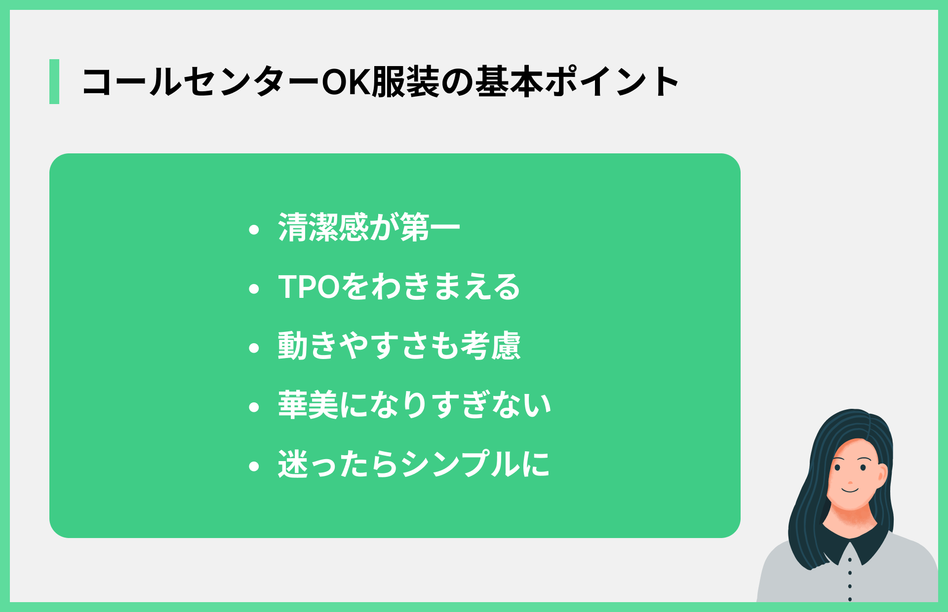 コールセンターOK服装の基本ポイント