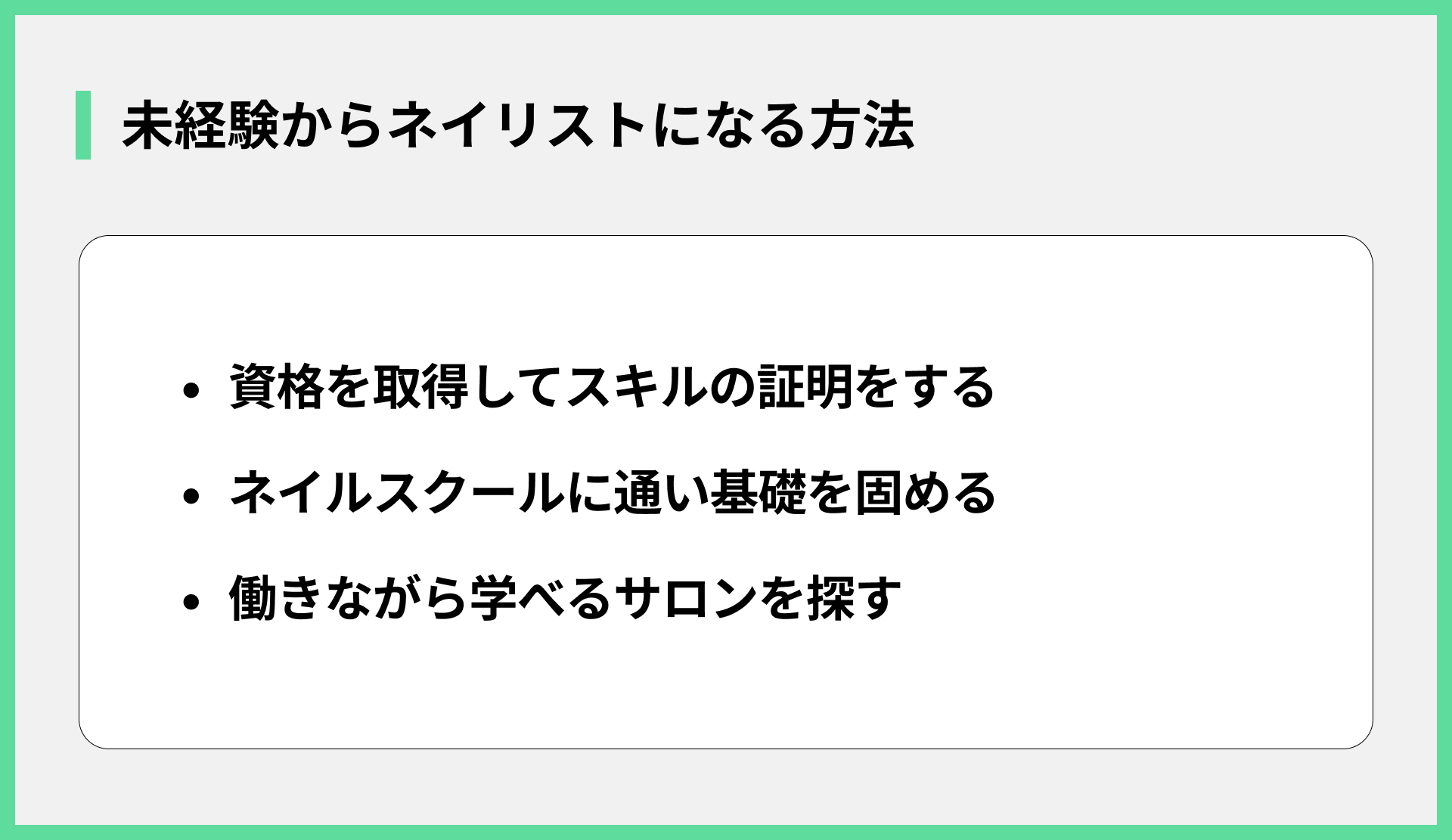 未経験からネイリストになる方法