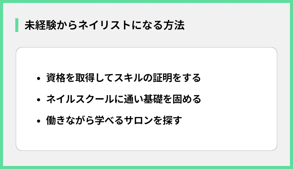 未経験からネイリストになる方法