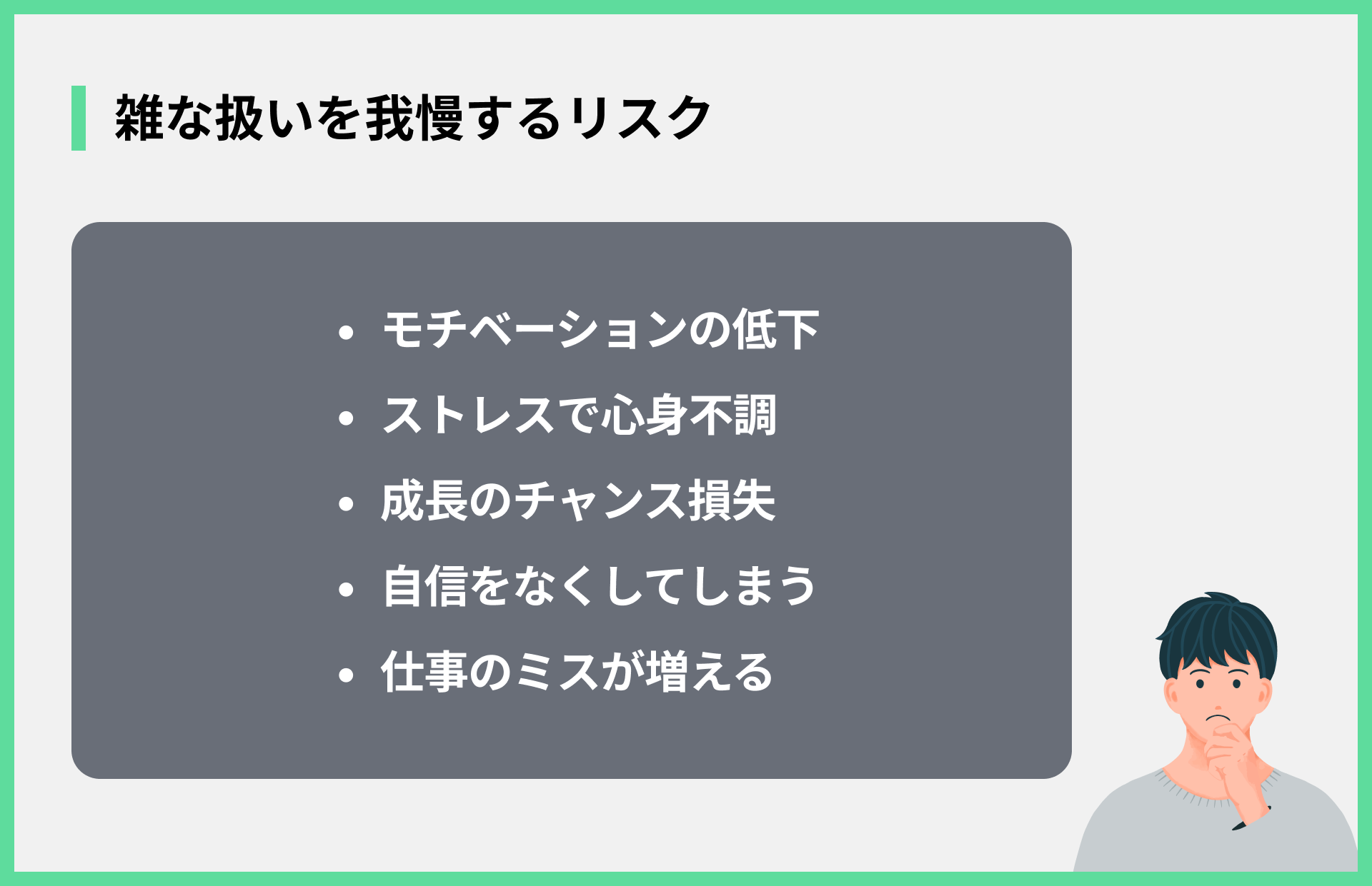 雑な扱いを我慢するリスク