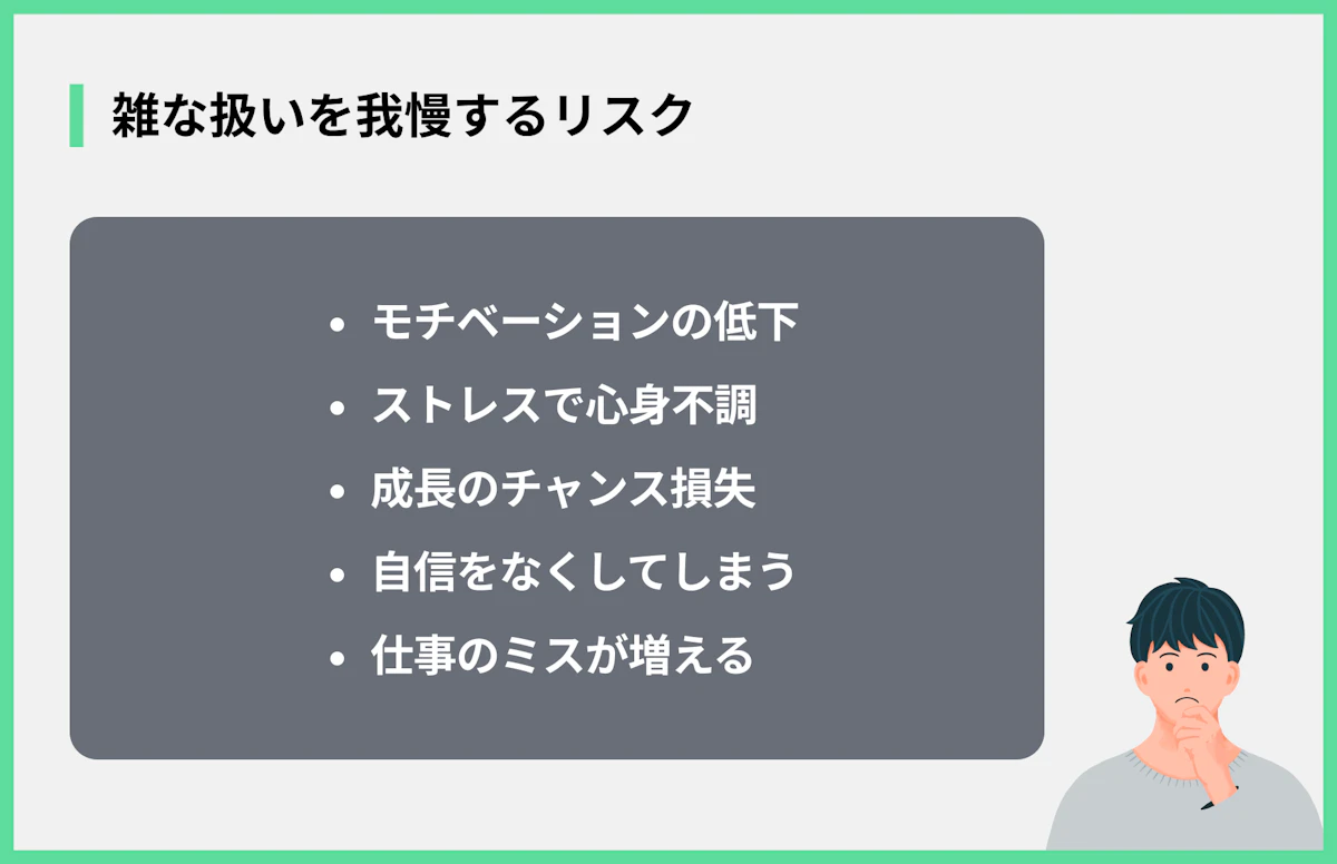 雑な扱いを我慢するリスク