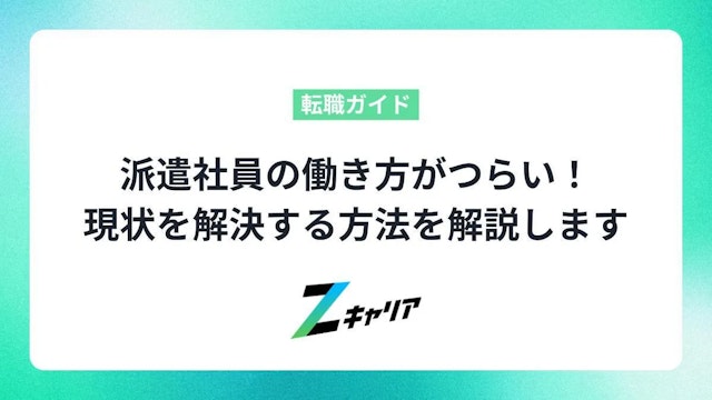 派遣社員の働き方がつらい!現状を解決する方法を解説します