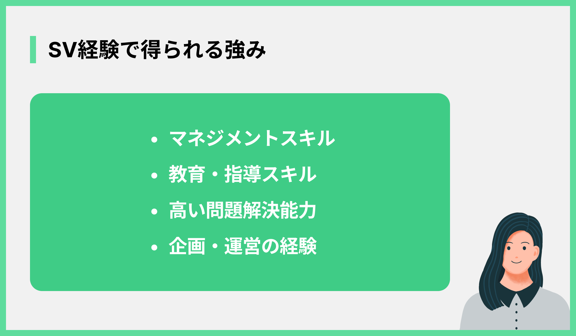 SV経験で得られる強み