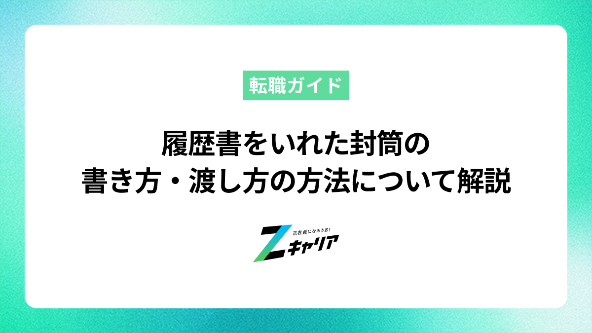履歴書をいれた封筒の書き方・渡し方の方法やマナーについて解説します