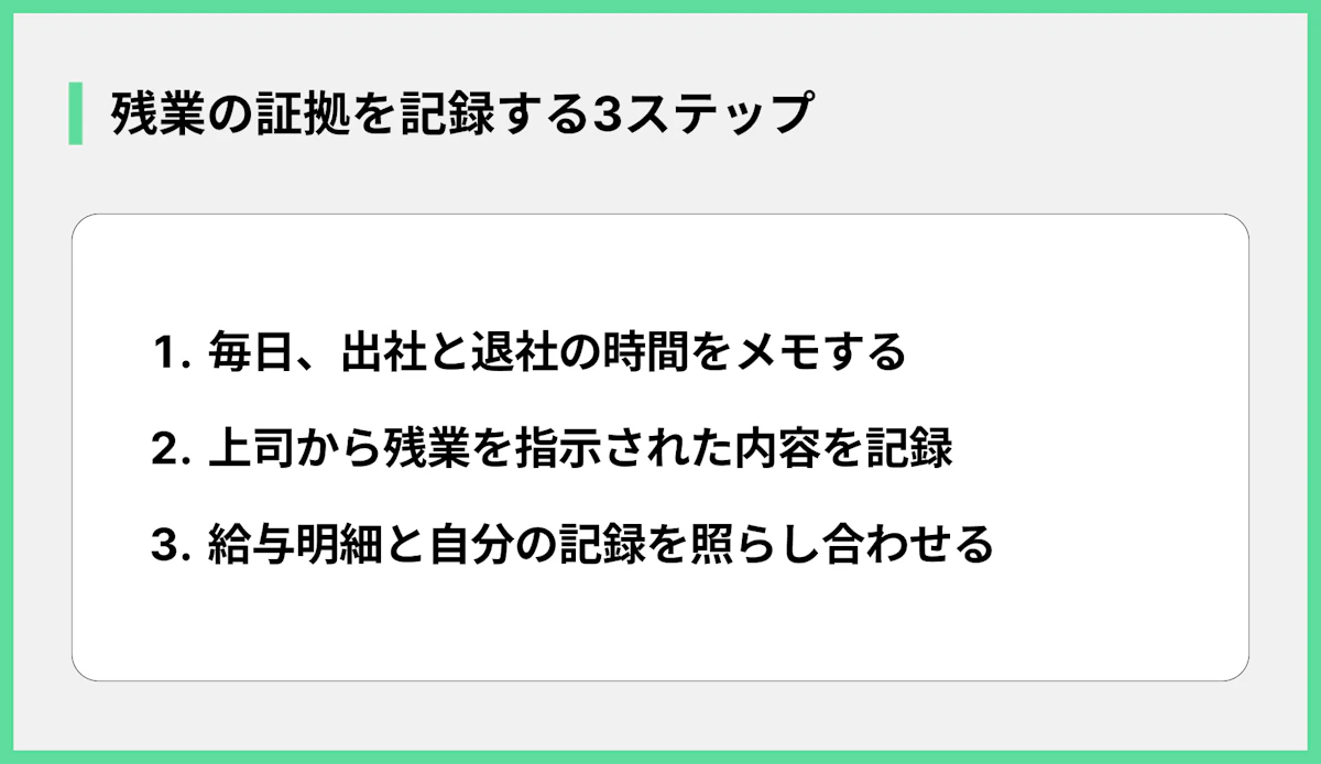 残業の証拠を記録する3ステップ