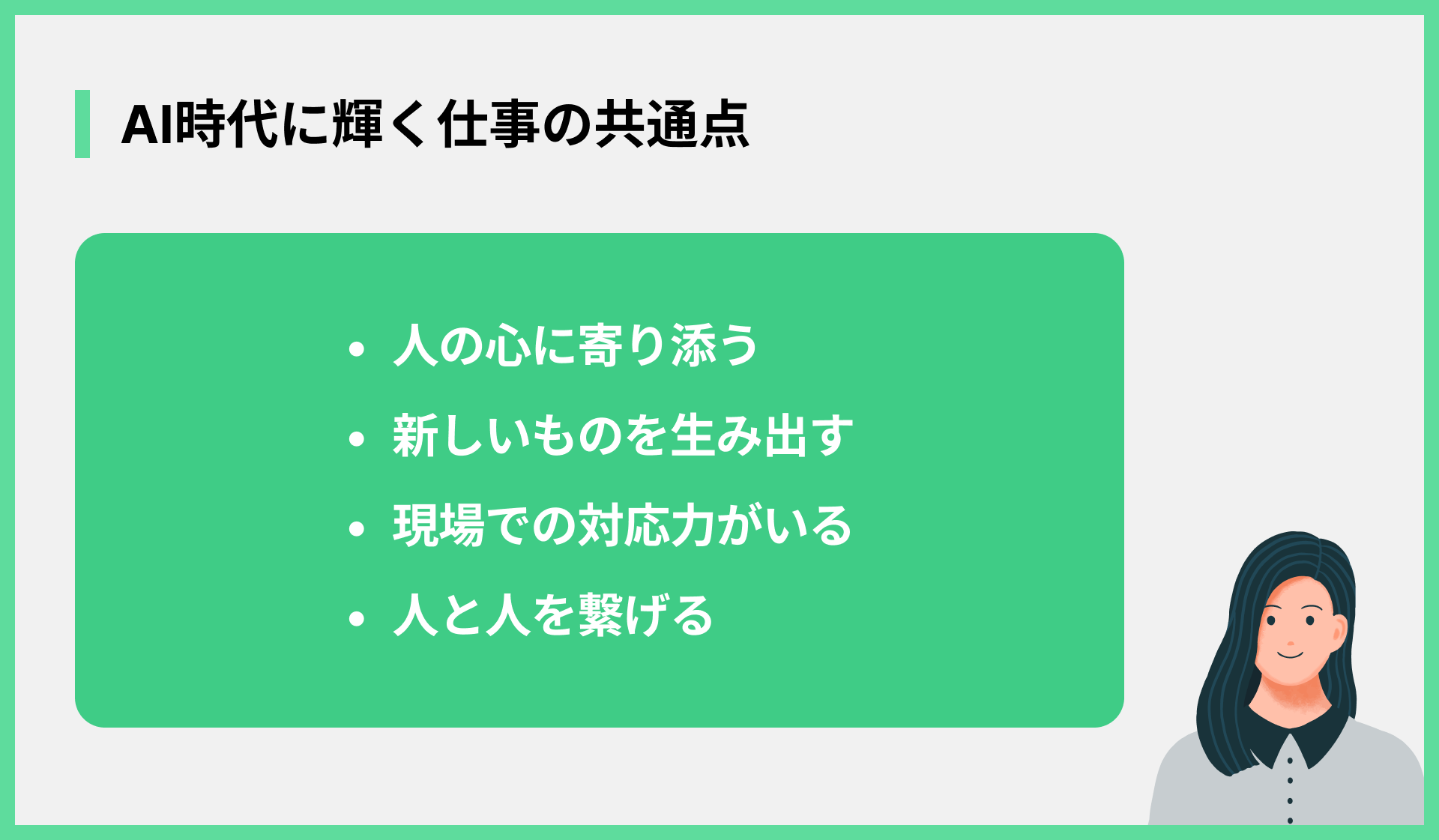 AI時代に輝く仕事の共通点