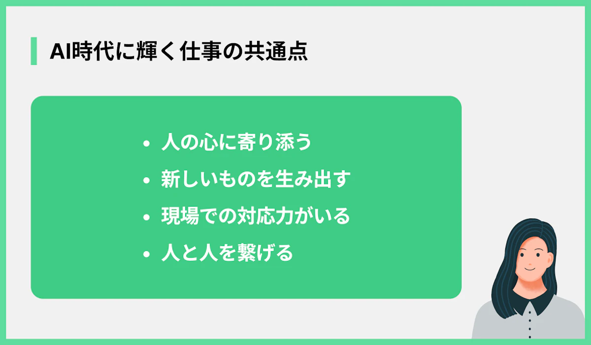 AI時代に輝く仕事の共通点