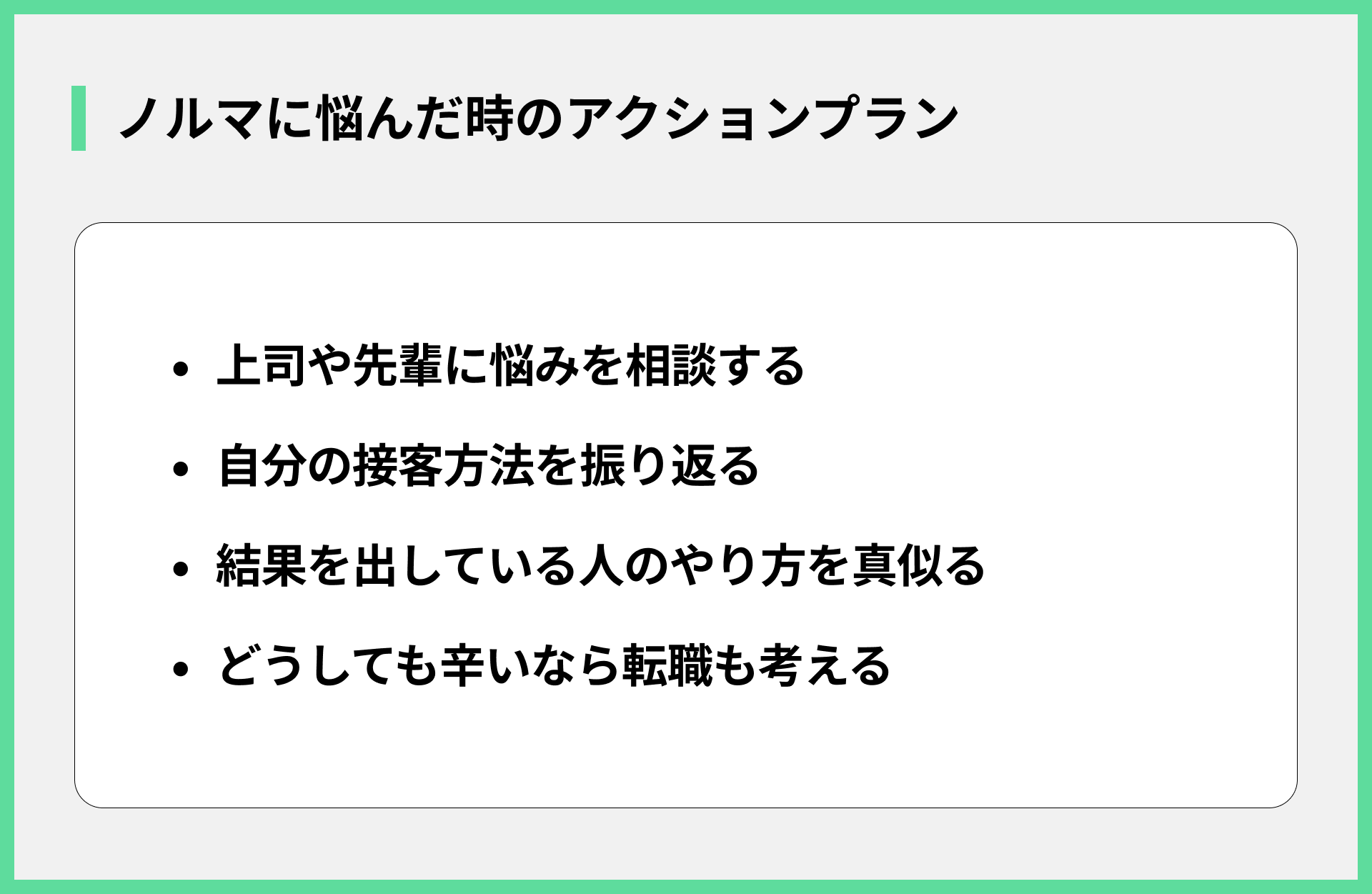 ノルマに悩んだ時のアクションプラン