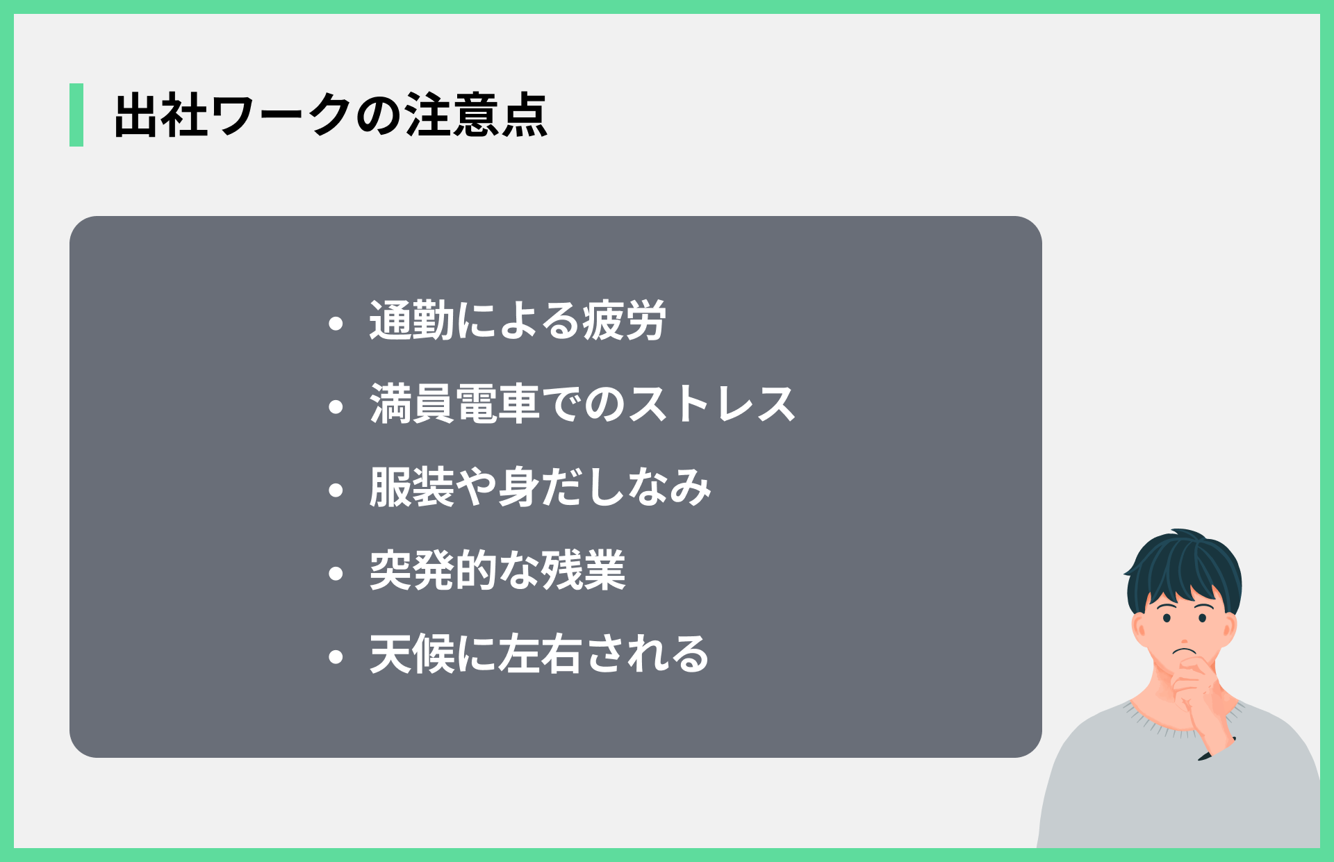 出社ワークの注意点