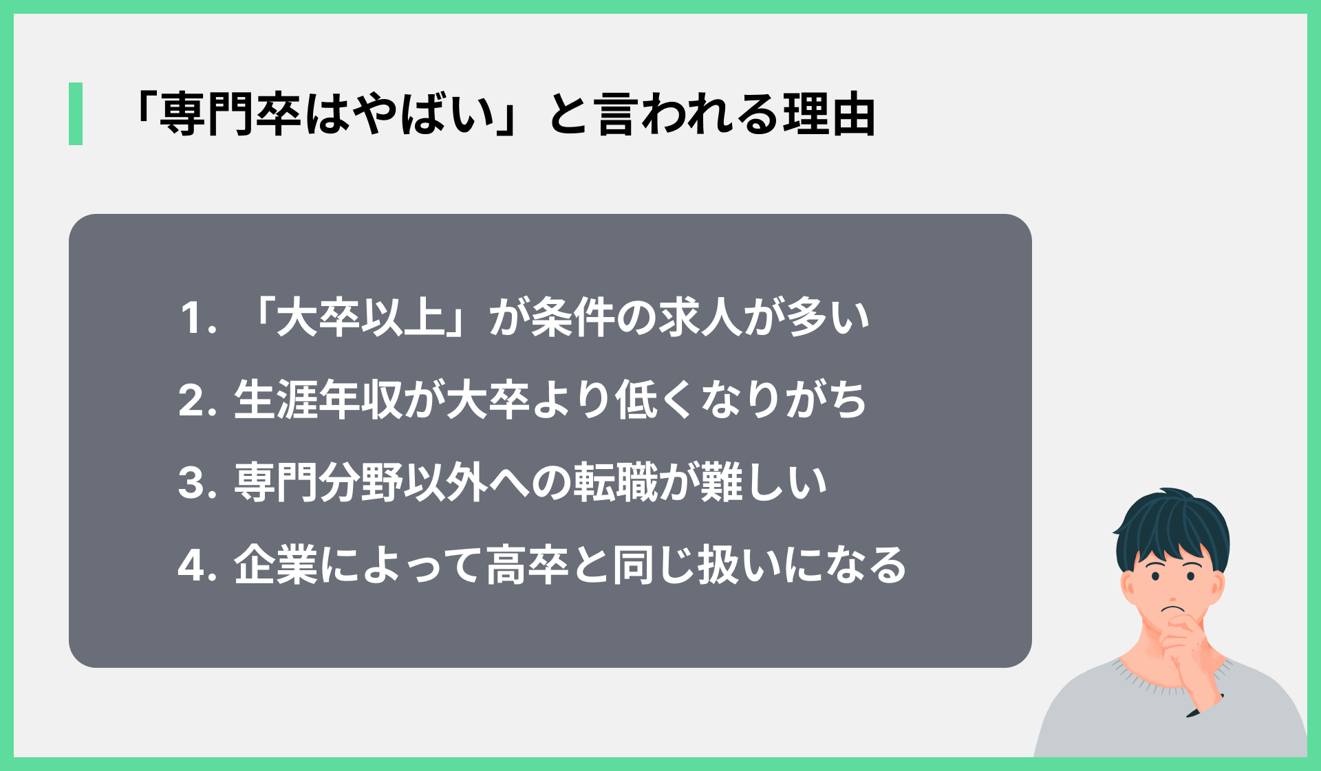 「専門卒はやばい」と言われる理由