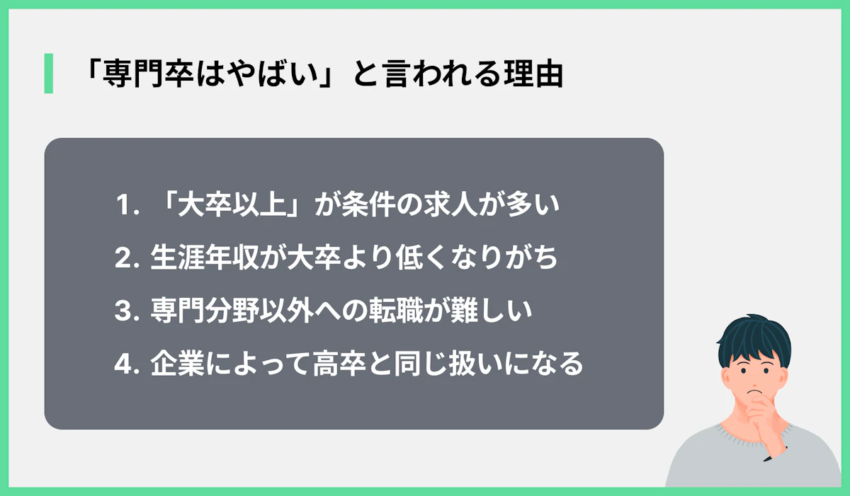 「専門卒はやばい」と言われる理由