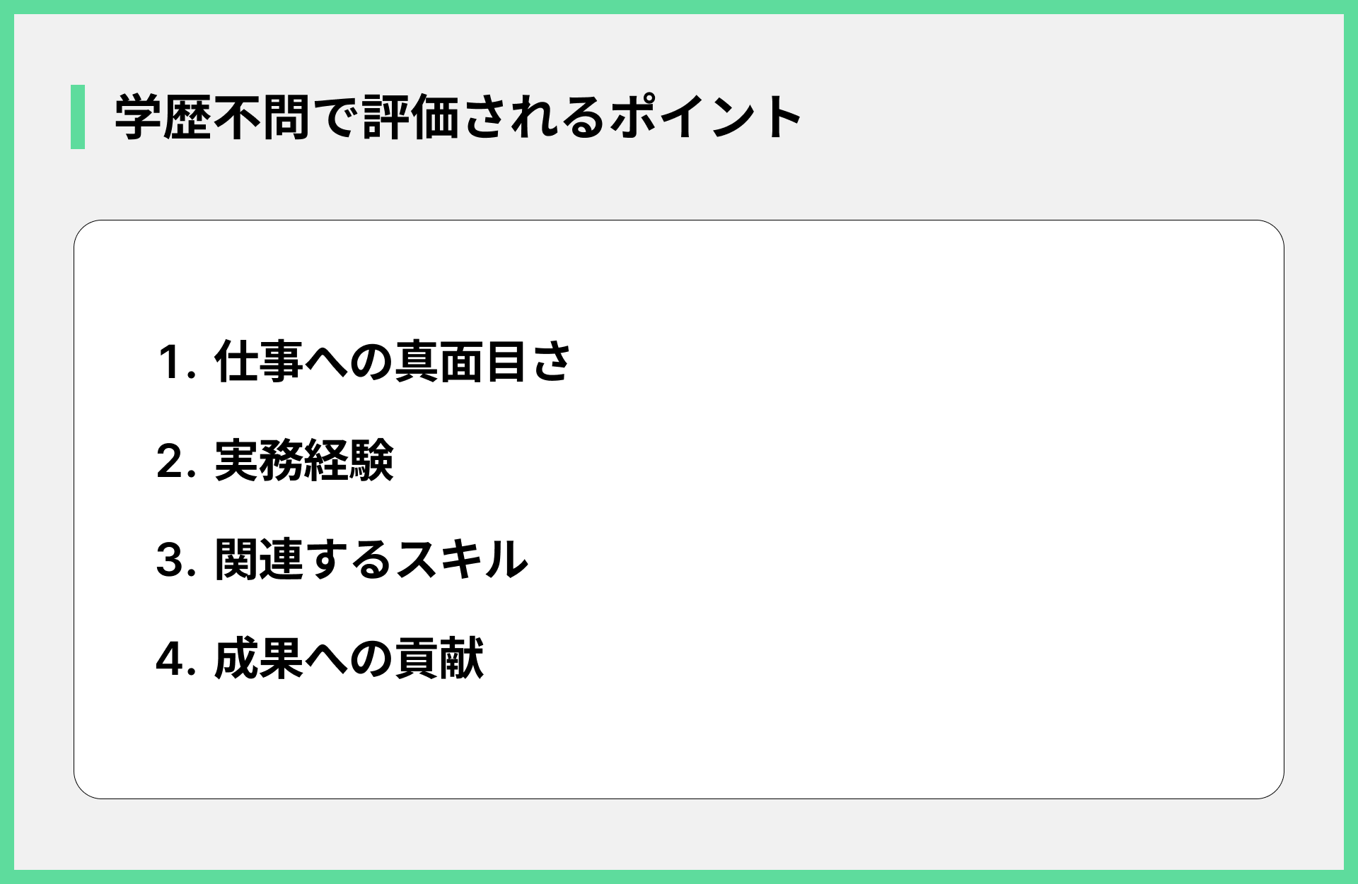 学歴不問で評価されるポイント