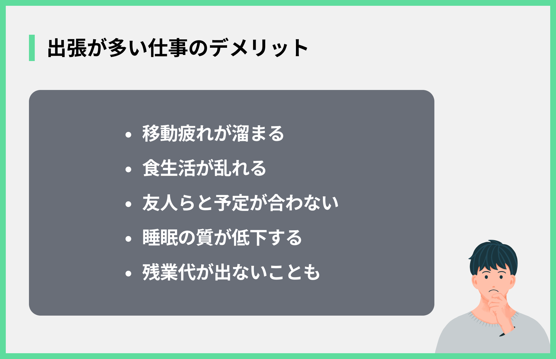 出張が多い仕事のデメリット