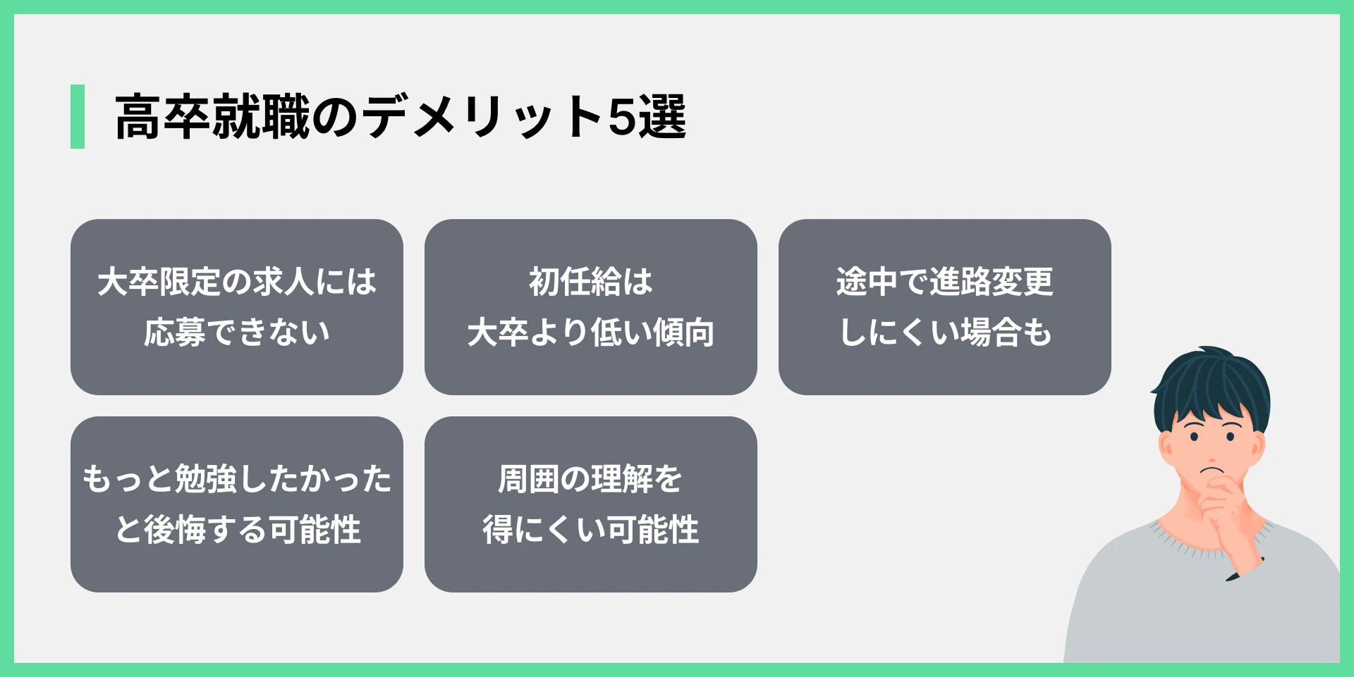 高卒就職のデメリット5選