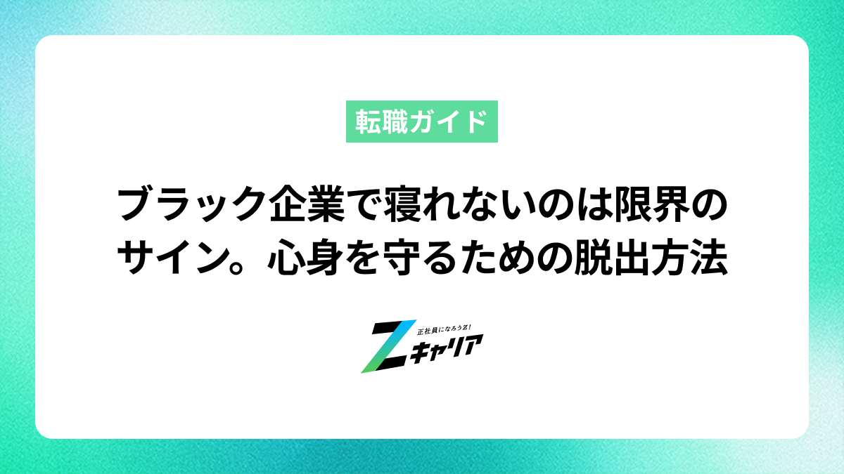 ブラック企業で寝れないのは限界のサイン。心身を守るための脱出方法