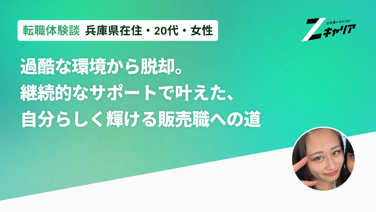 未経験から販売職へ。手厚いサポートで叶えた、自分らしく働ける場所への転職成功ストーリー