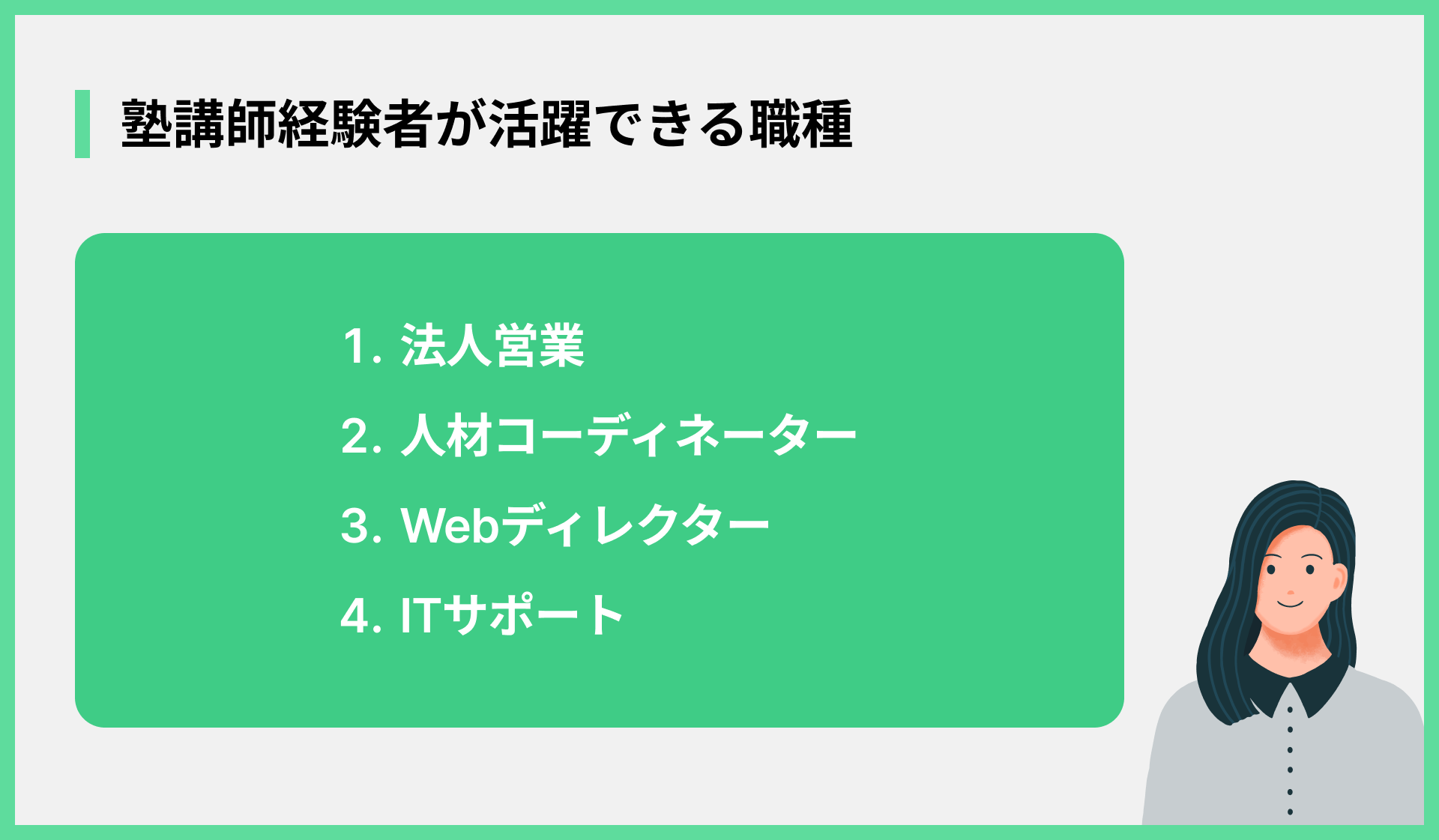 塾講師経験者が活躍できる職種
