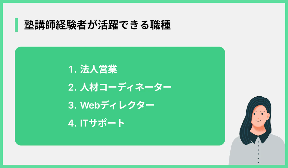 塾講師経験者が活躍できる職種