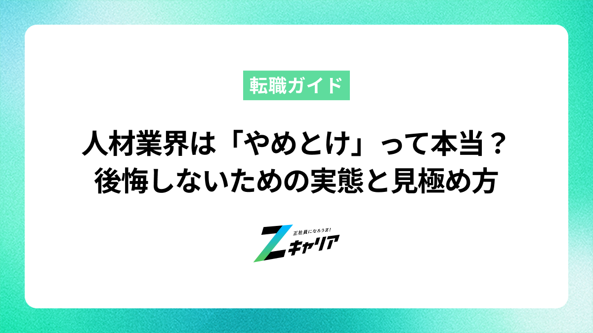 人材業界は「やめとけ」って本当？後悔しないための実態と見極め方