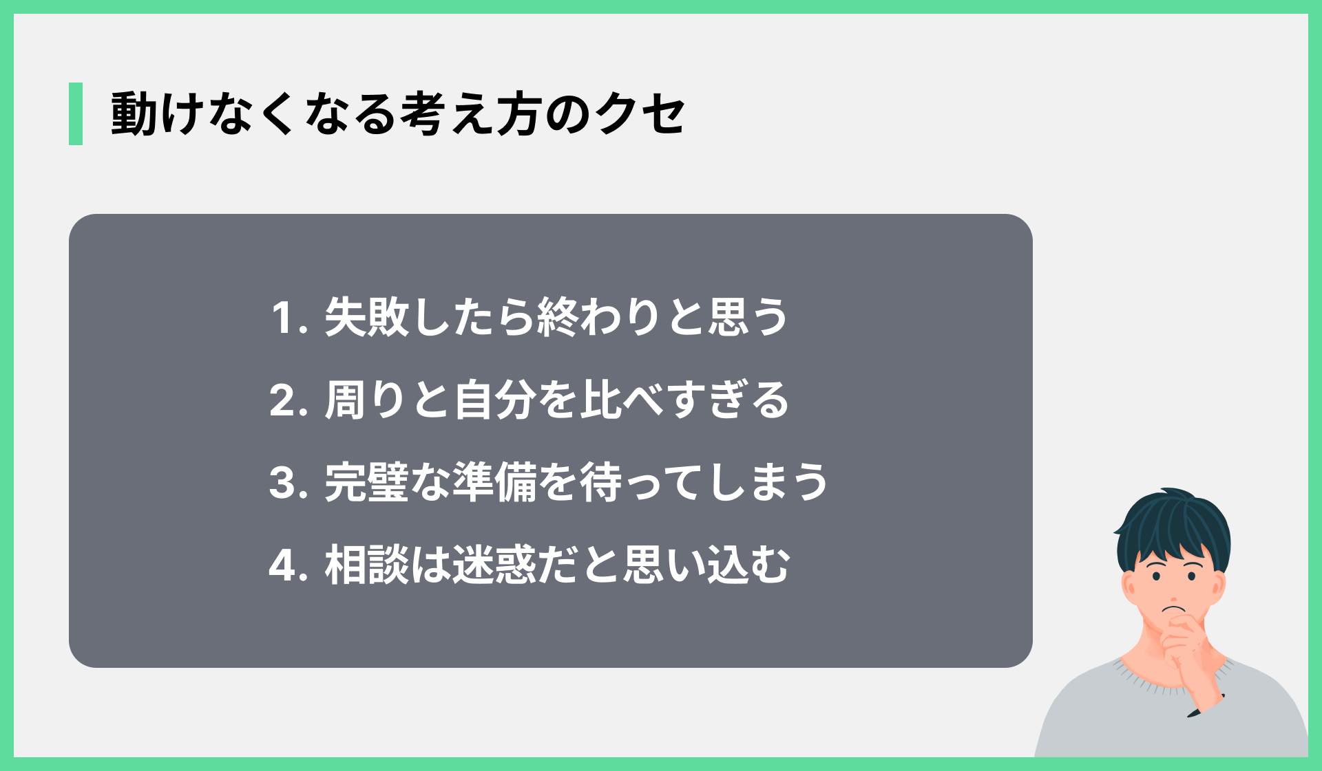 動けなくなる考え方のクセ
