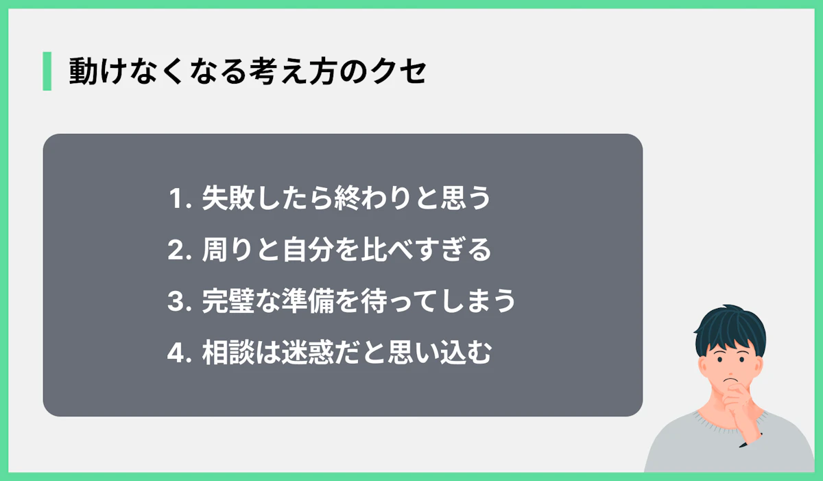 動けなくなる考え方のクセ